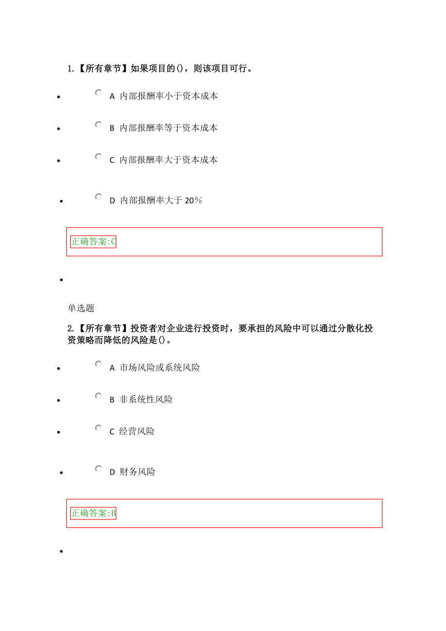 2018 浙大 公司金融 在線作業(yè) 答案_第1頁