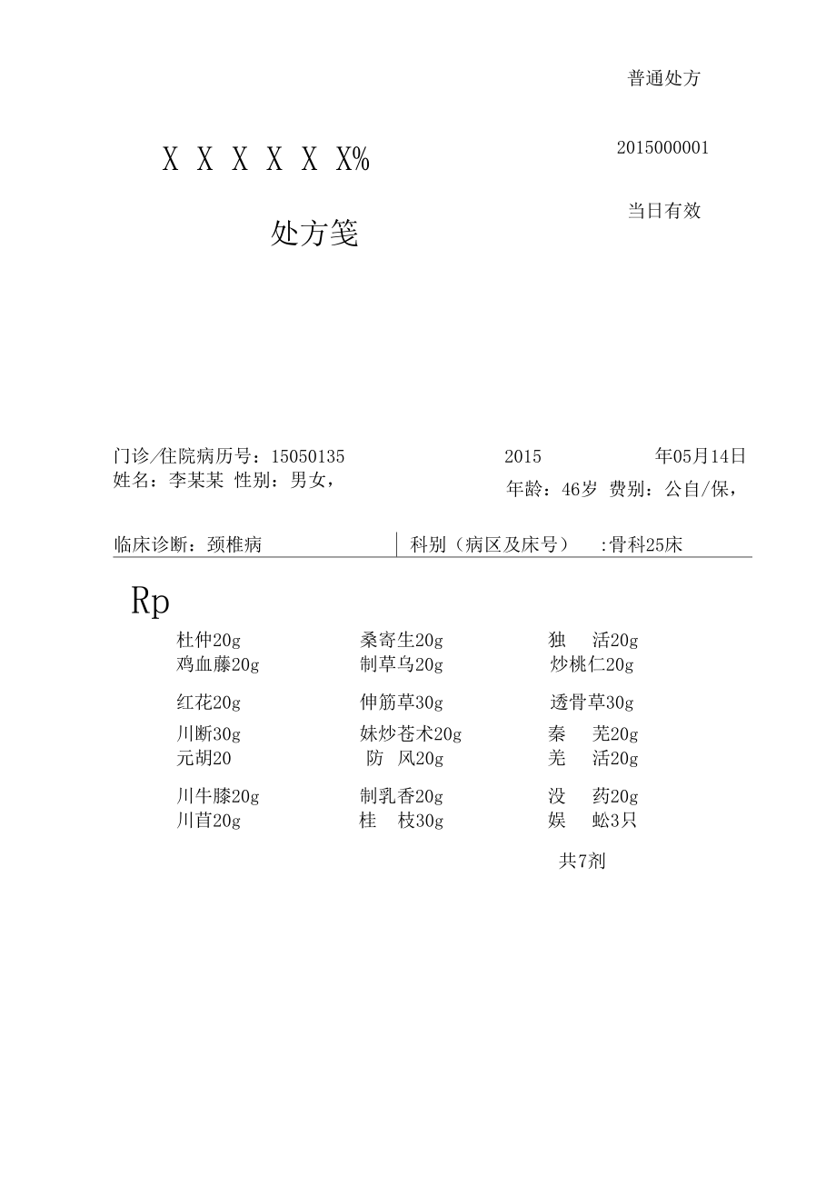 医院处方单