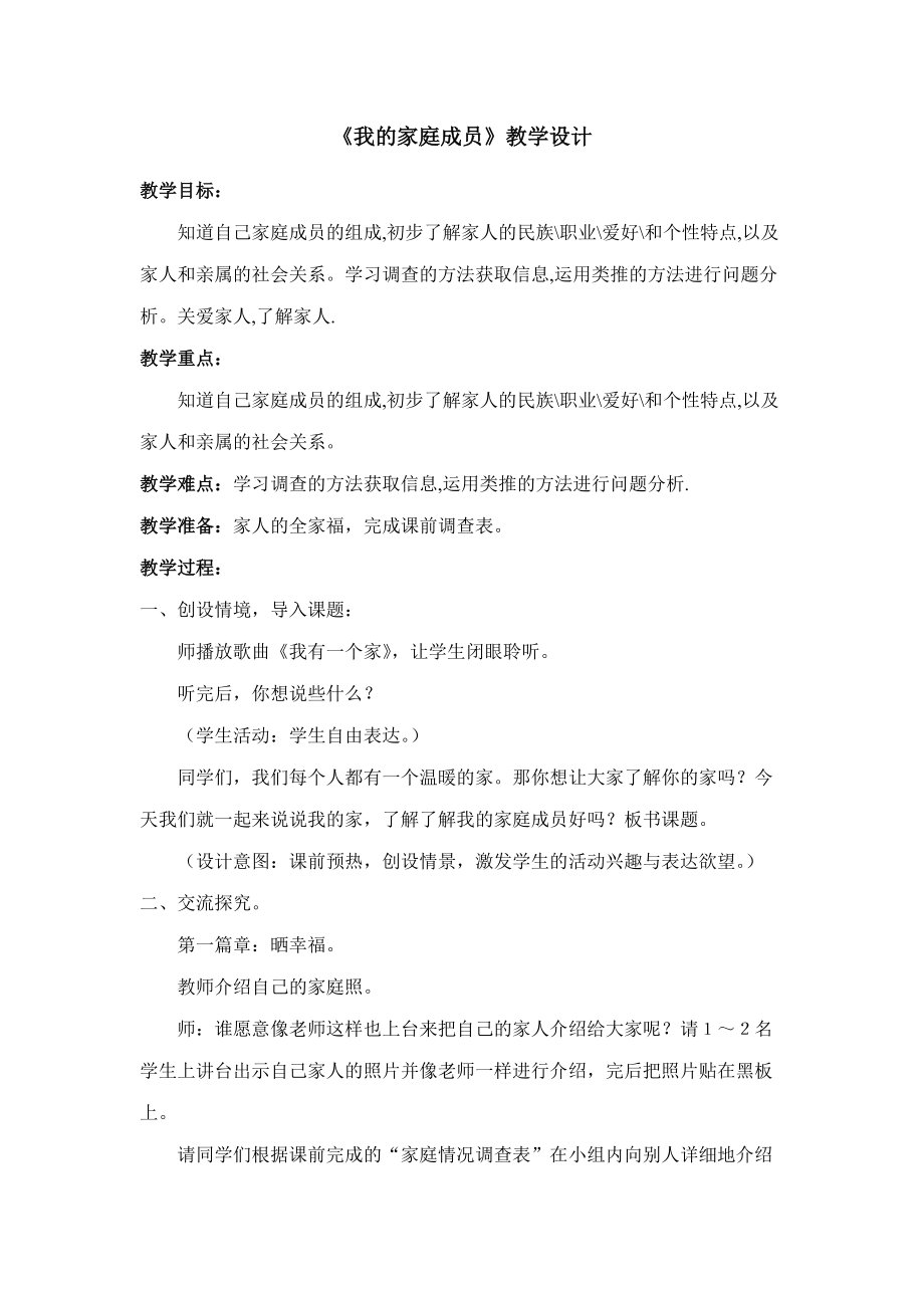 《我的家庭成員》教學設計_第1頁