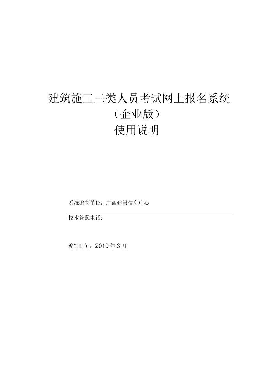 广西壮族自治区建筑企业资质管理系统使用说明企业版_第1页