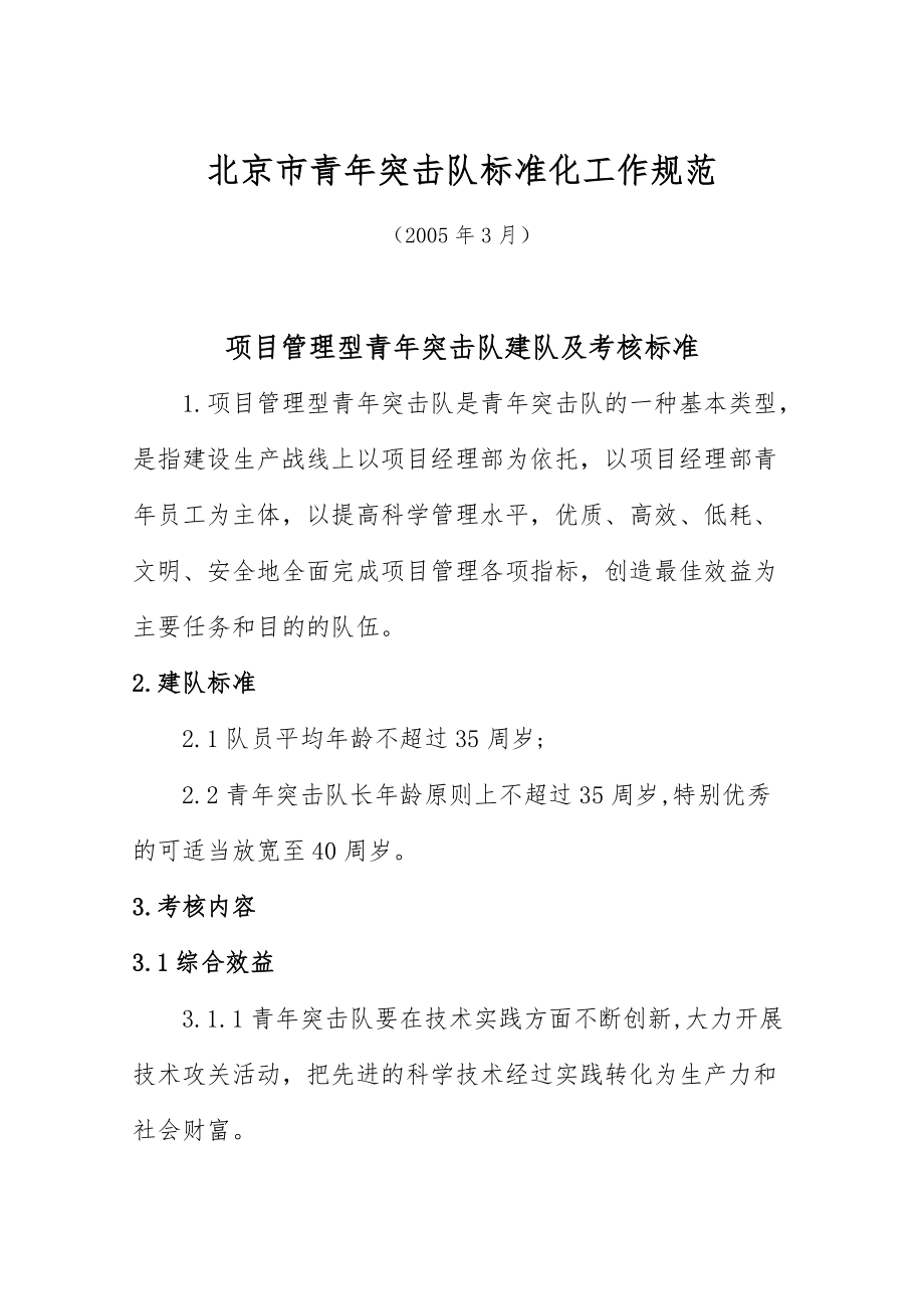 北京市青年突击队标准化工作规范项目管理型青年突击队建队及考核标准_第1页