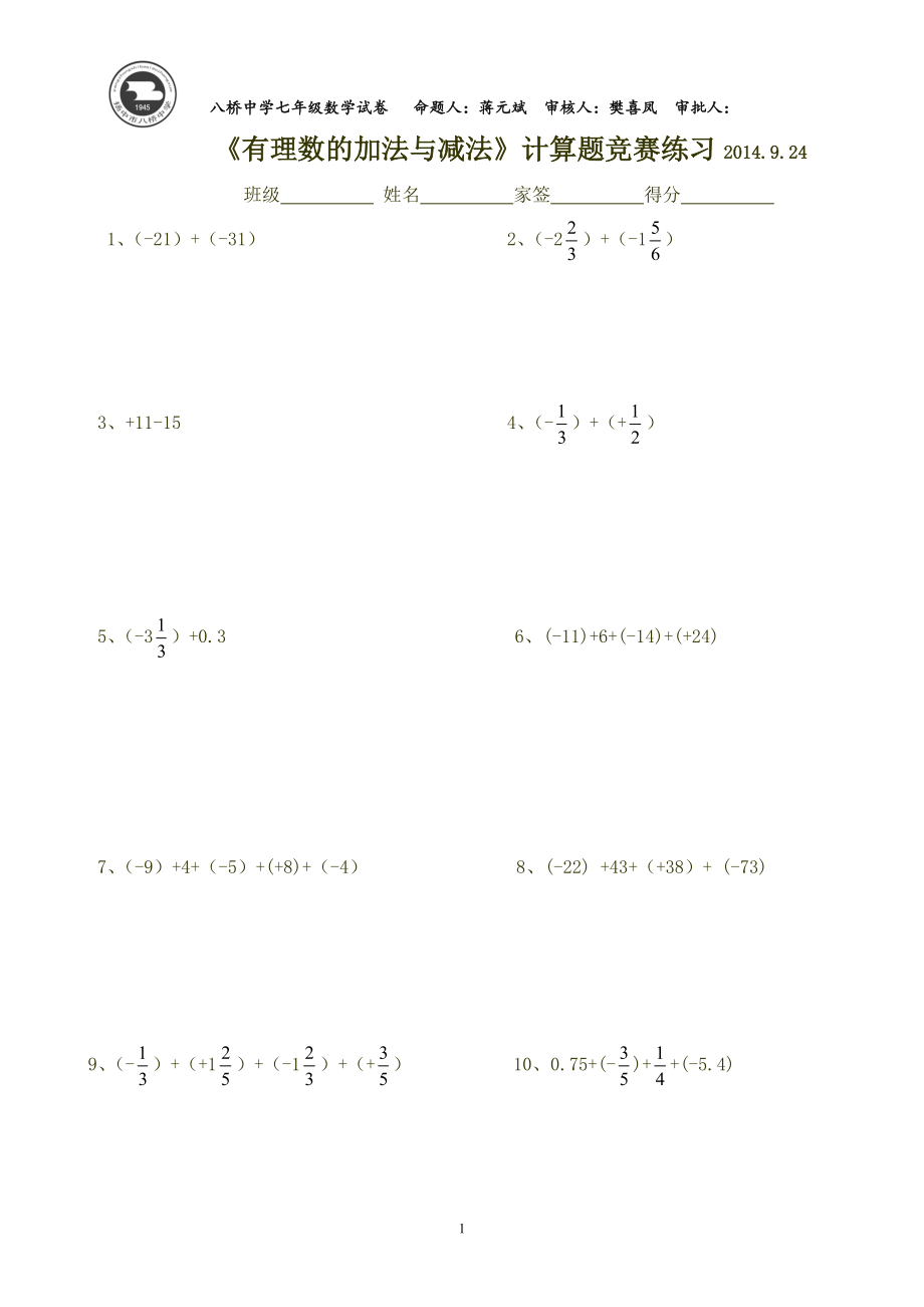 《有理數(shù)的加法與減法》計算題競賽練習2014924_第1頁