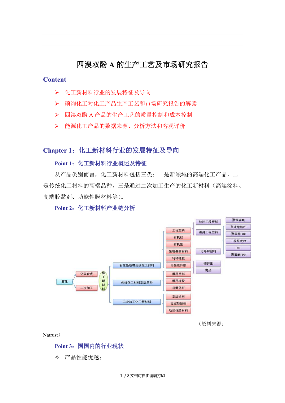 四溴雙酚A的生產(chǎn)工藝及市場(chǎng)研究報(bào)告_第1頁(yè)