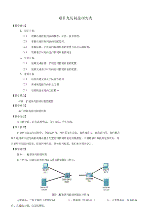 數(shù)據(jù)通信網(wǎng)絡技術(shù) 教案9 訪問控制列表