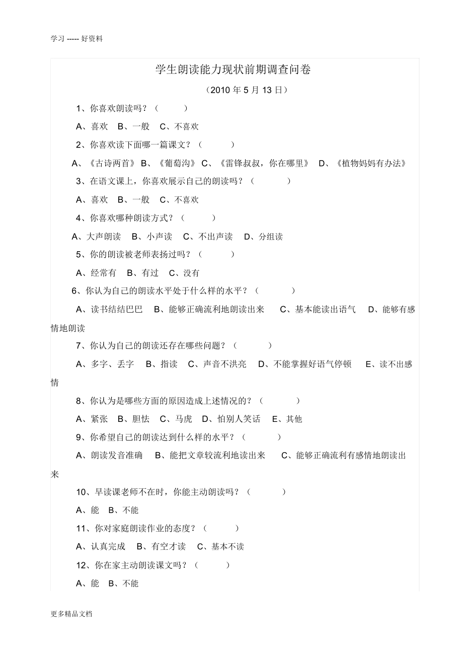 学生朗读能力调查问卷汇编_第1页