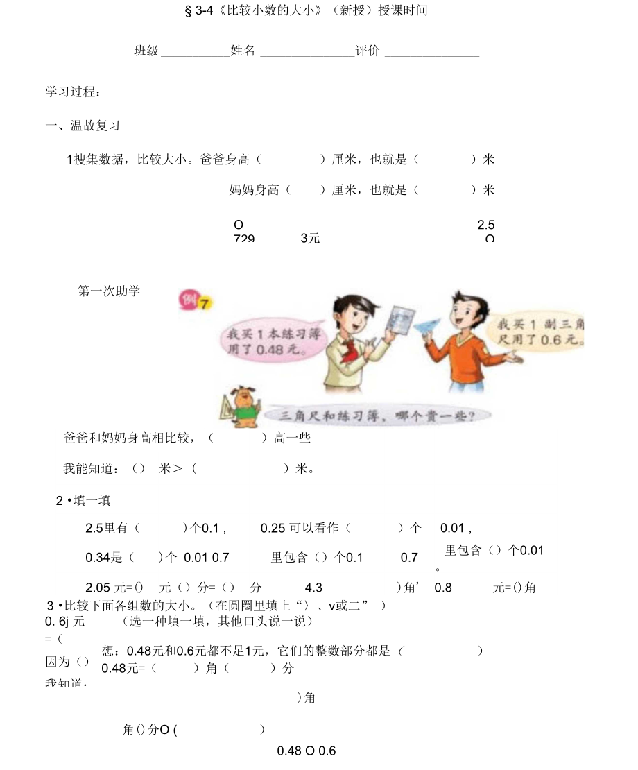 《比较小数的大小》(新授)学案_第1页