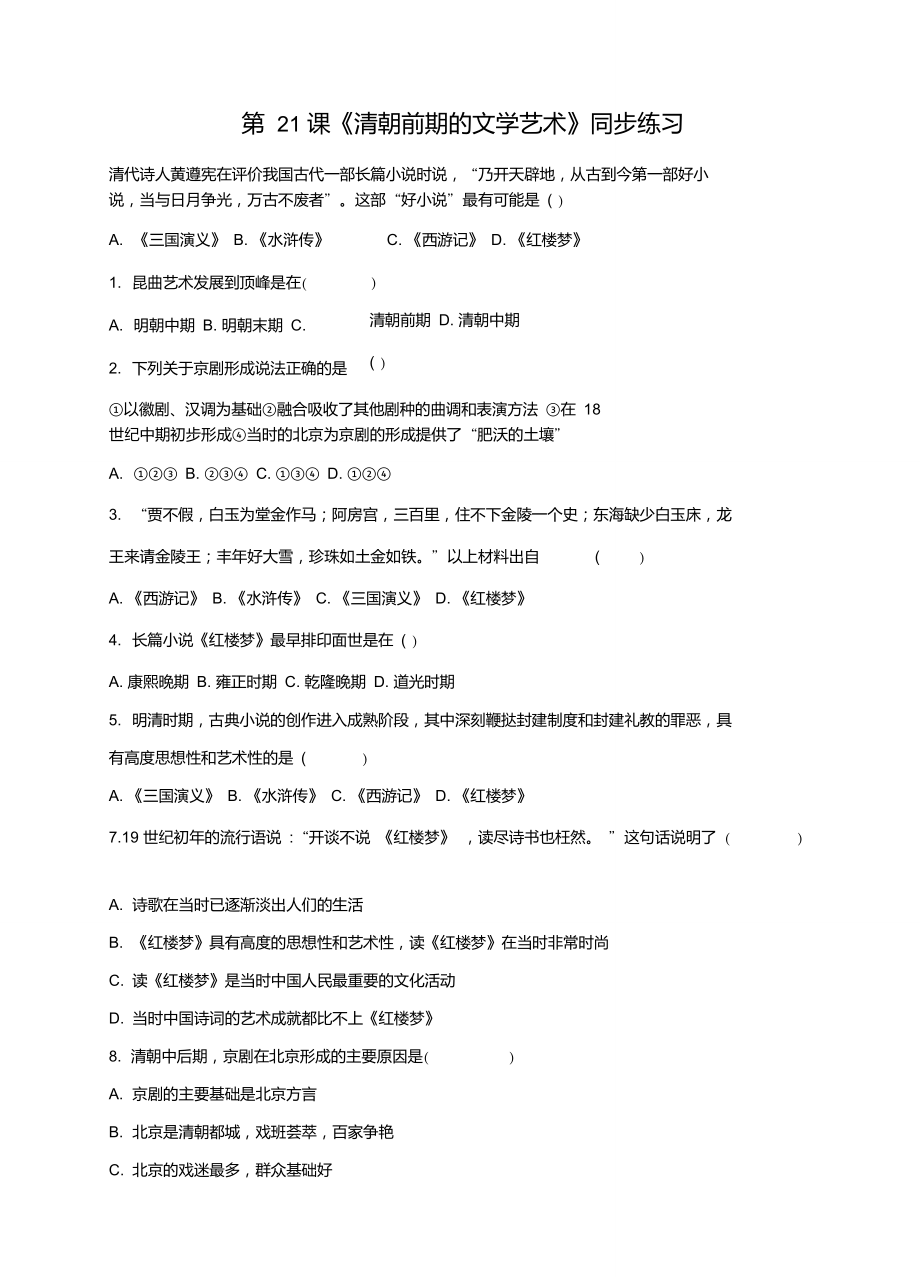 人教版七年級歷史下冊(2016部編版)第21課《清朝前期的文學(xué)藝術(shù)》同步練習(xí)(含答案)_第1頁