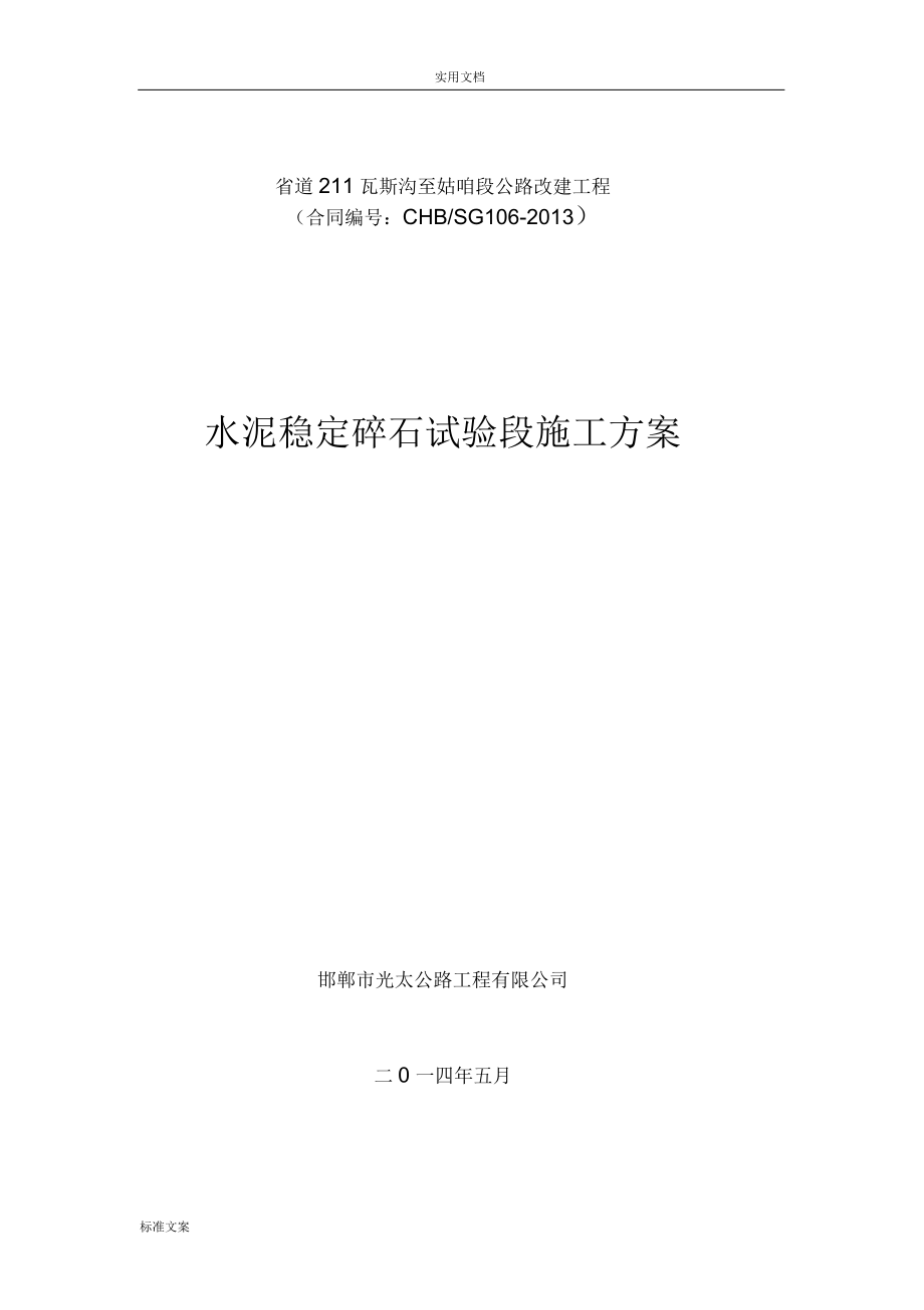 水泥穩(wěn)定碎石試驗(yàn)段《施工方案設(shè)計(jì)》_第1頁(yè)