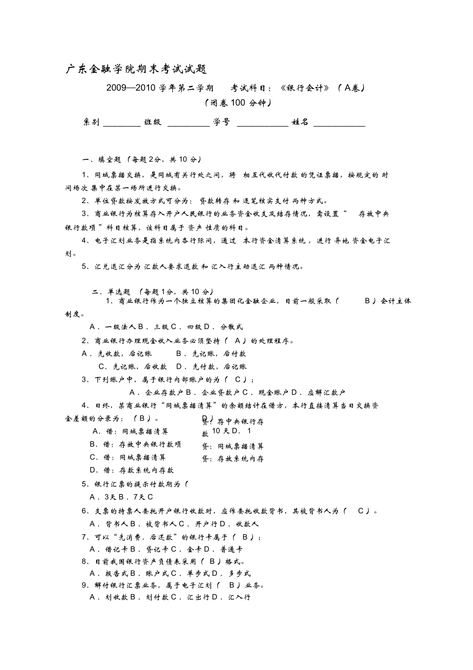 《銀行會(huì)計(jì)》試題與答案_第1頁(yè)