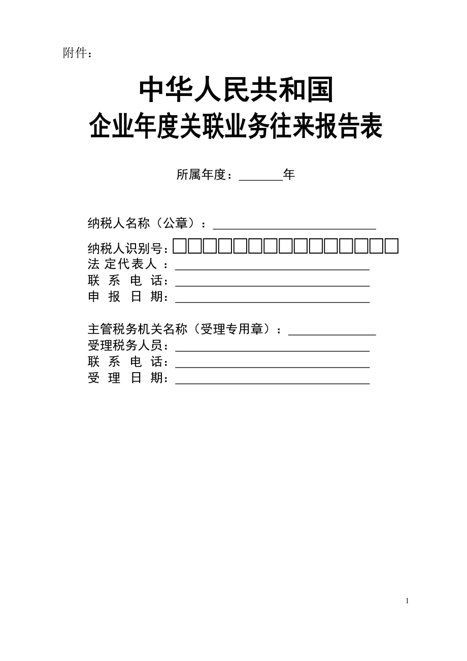 中华人民共和国企业年度关联业务往来报告表