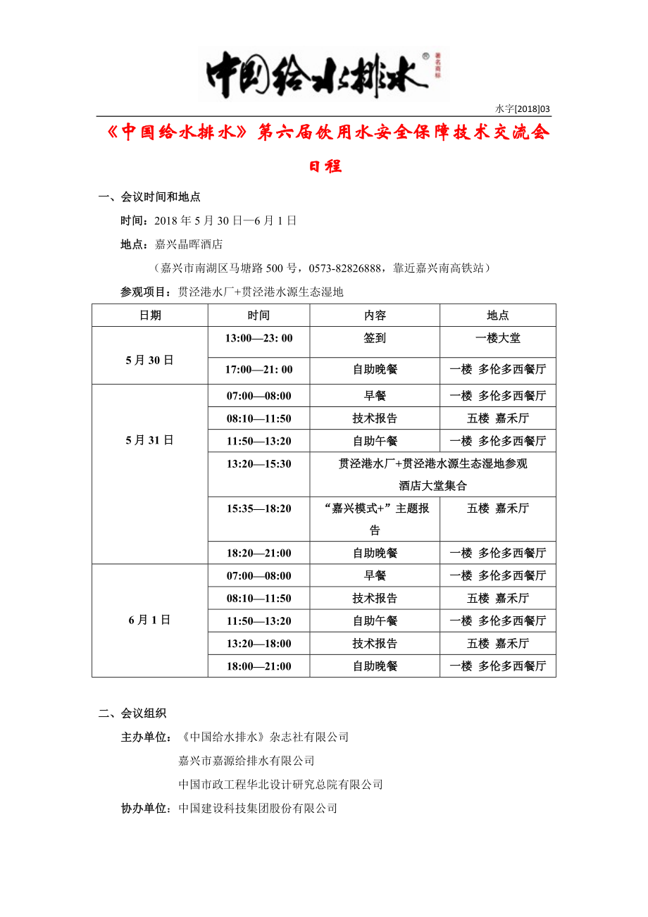 《给水排水》第六届饮用水安全保障技术交流会日程_第1页