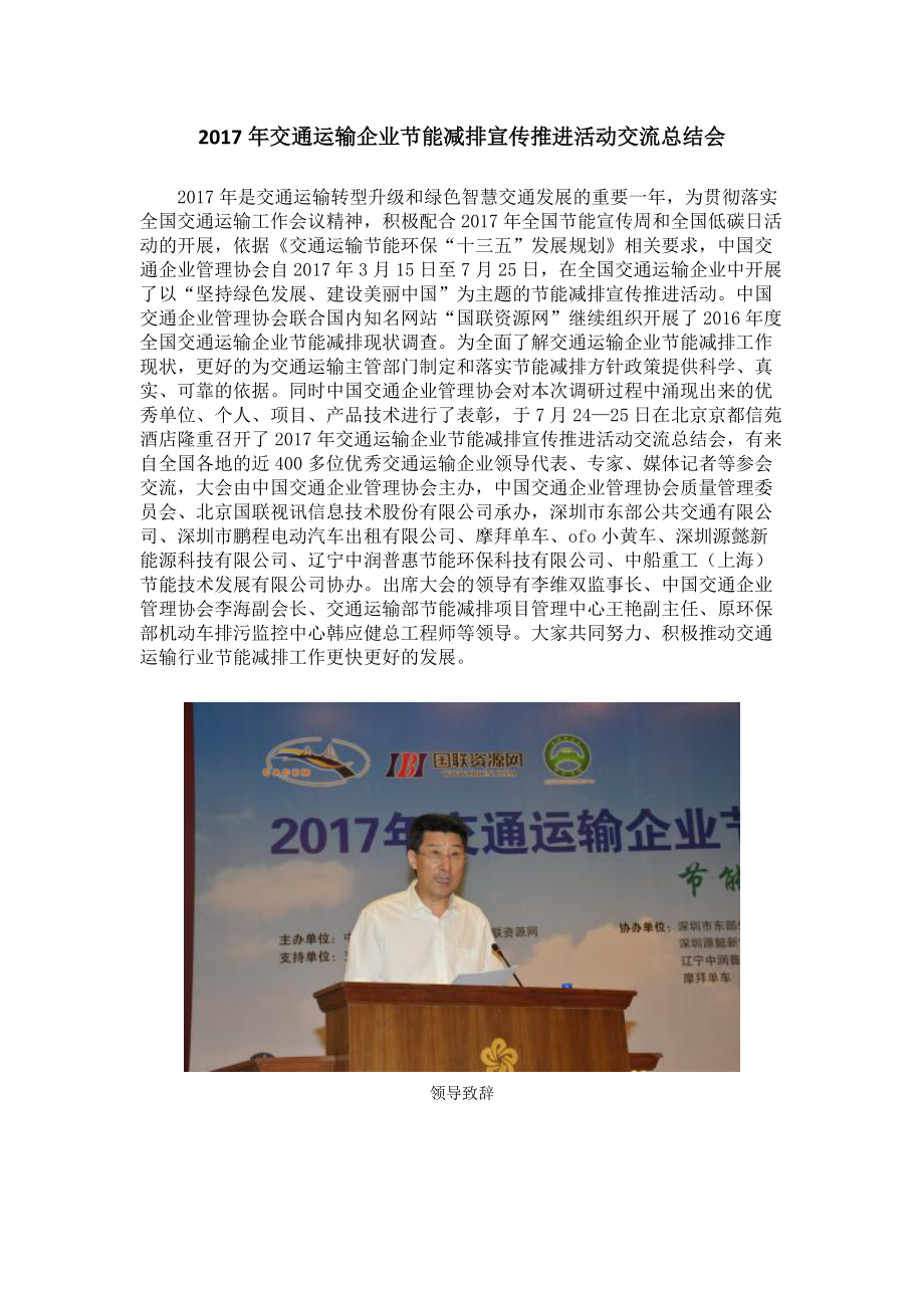 2017年节能减排大会总结通稿-中国交通企业管理协会_第1页