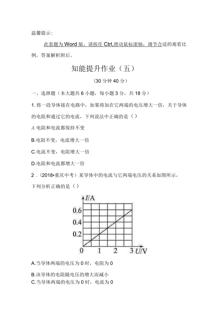 物理八下《探究電阻上的電流跟兩端電壓的關(guān)系》同步測(cè)試_第1頁