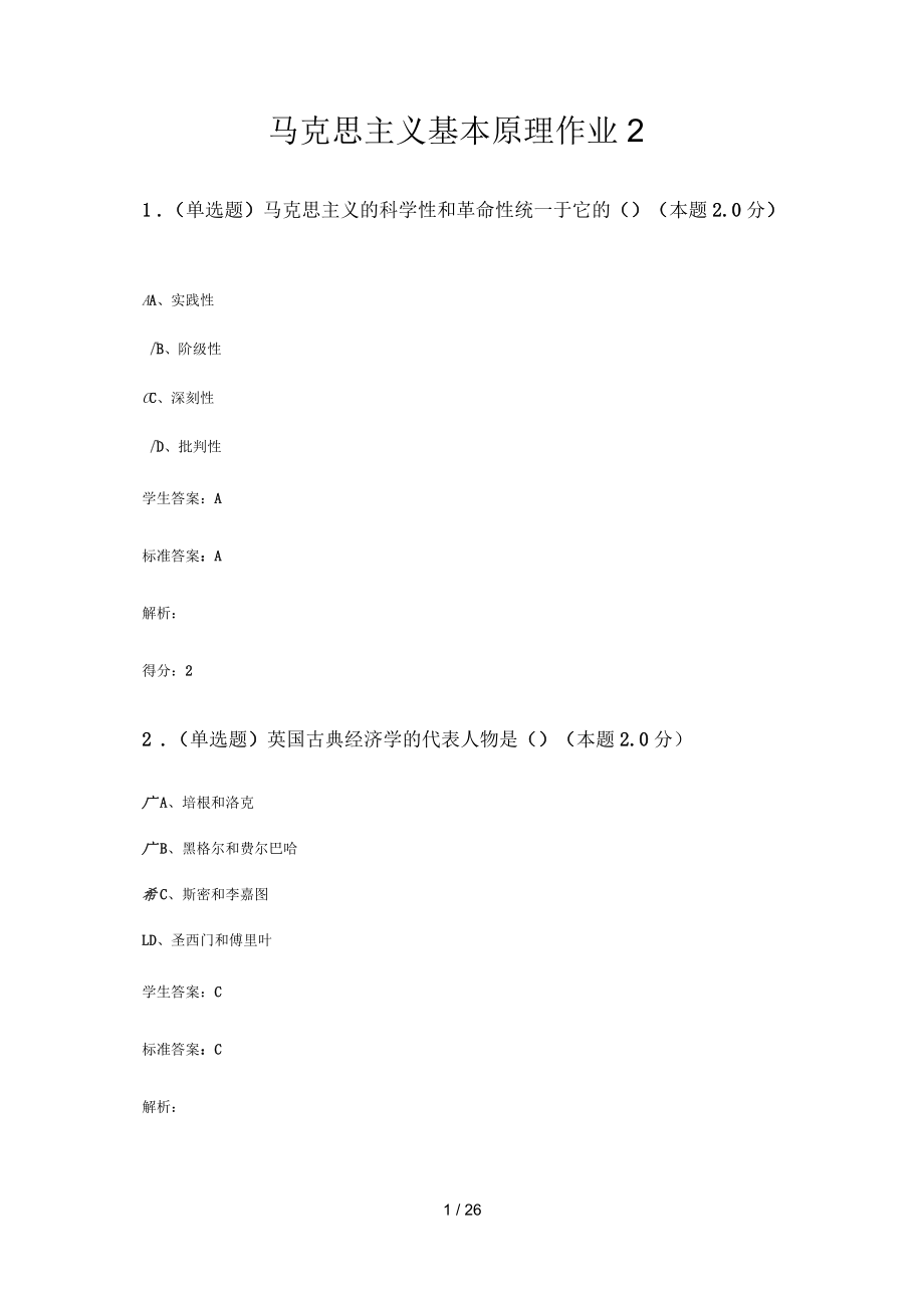 馬克思主義基本原理作業(yè)_第1頁(yè)