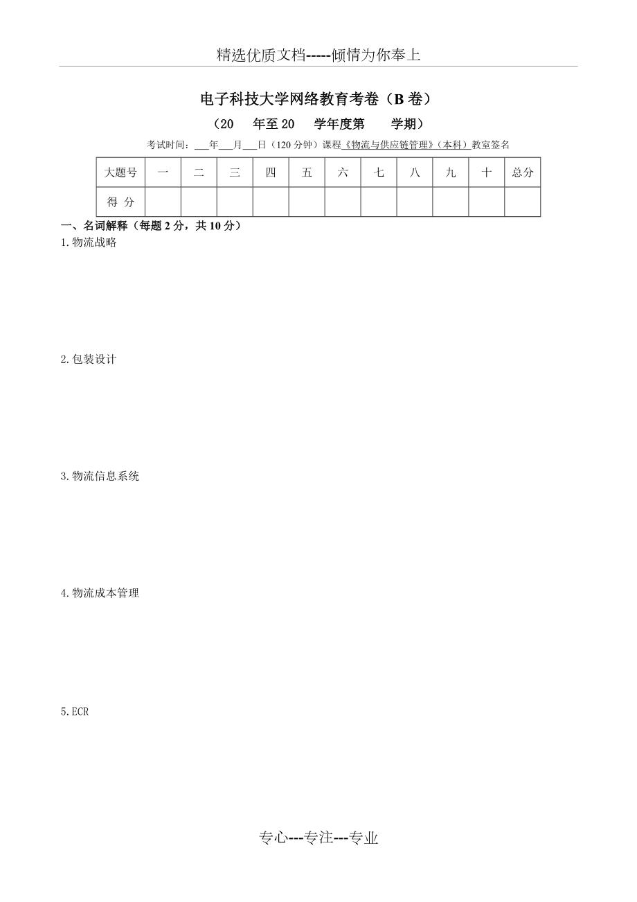 本科《物流與供應(yīng)鏈管理》模擬試題(B卷)(共6頁)_第1頁