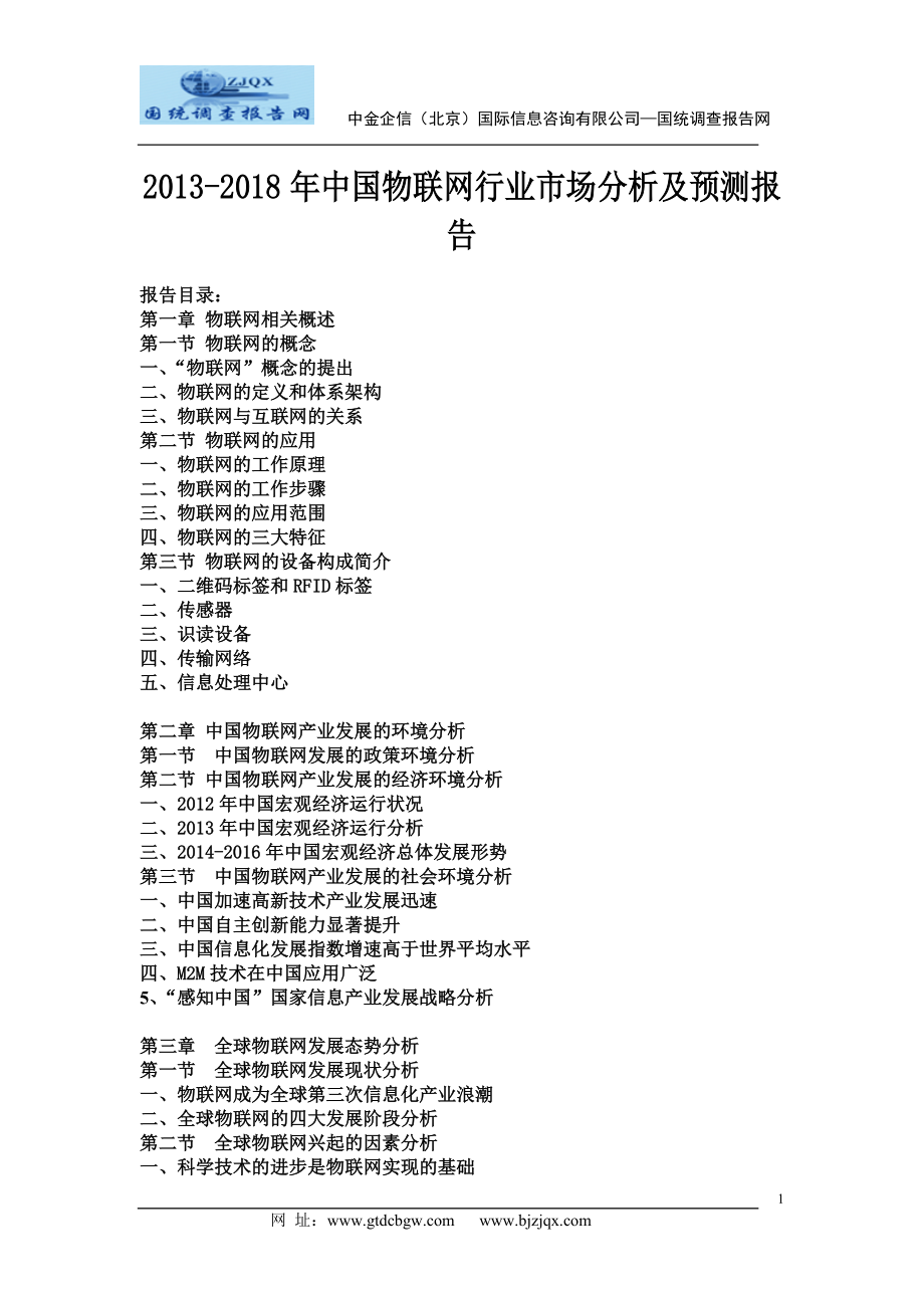 2013中国物联网行业市场分析及预测报告_第1页