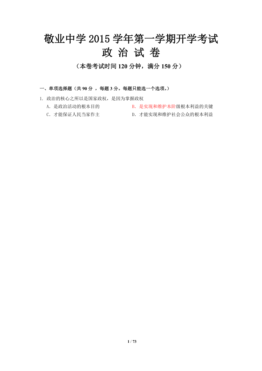 上海市敬业中学2016届高三上学期开学考试政治试题_第1页