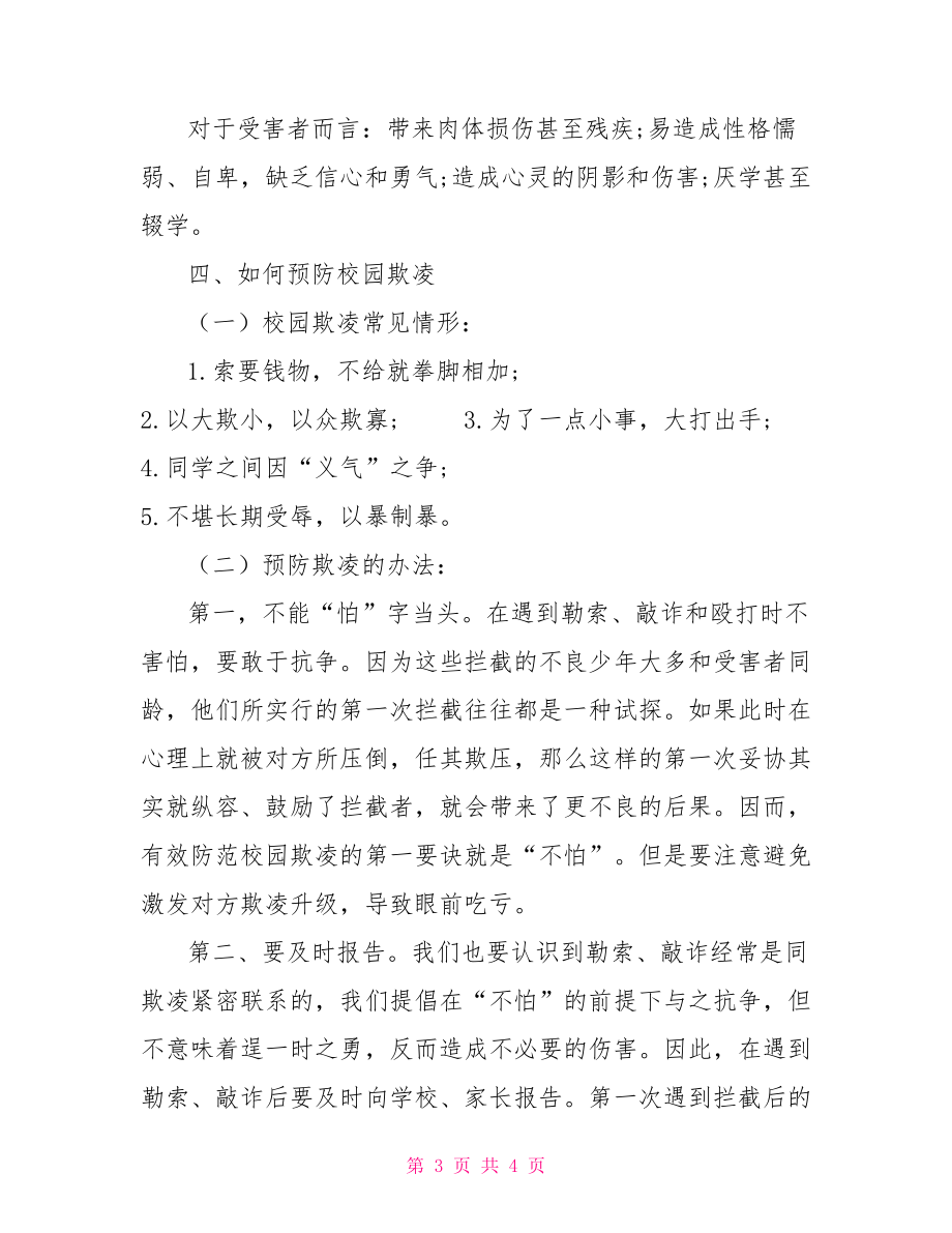 预防校园欺凌新闻稿(预防校园欺凌新闻稿200字)