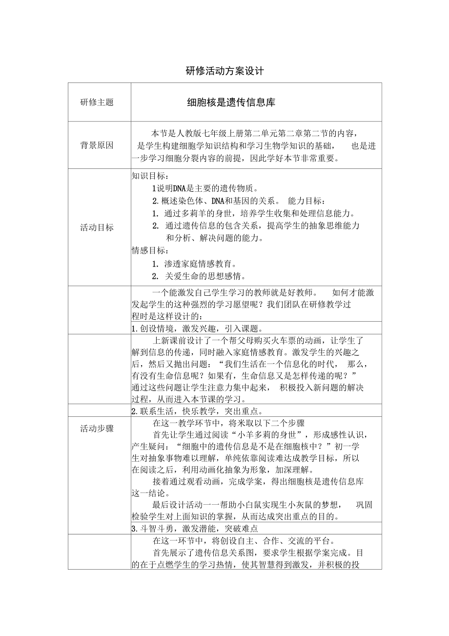 《細(xì)胞核是遺傳信息庫》研修活動設(shè)計(jì)方案_第1頁