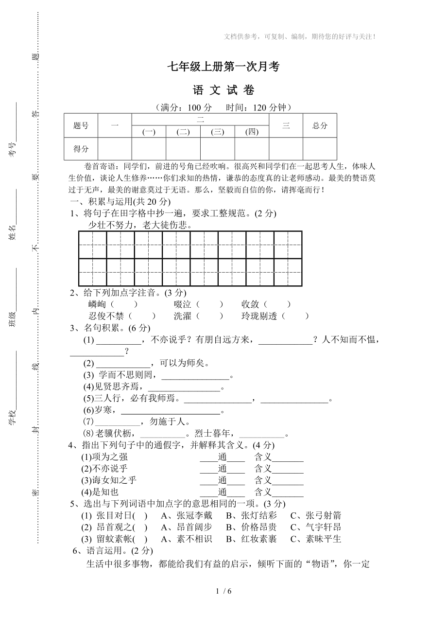 初一语文第一次月考题_第1页