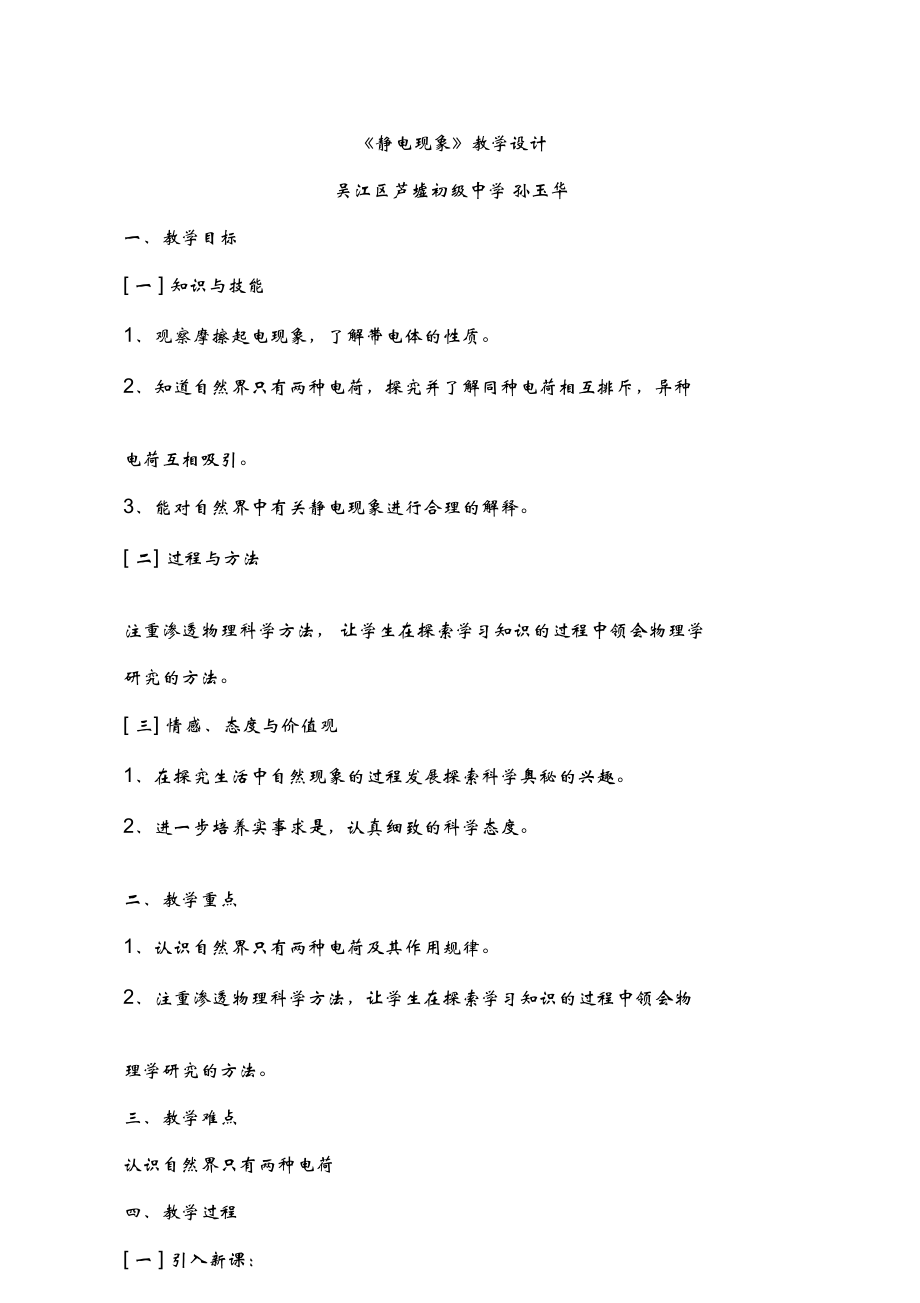 《靜電現(xiàn)象》教學(xué)設(shè)計_第1頁
