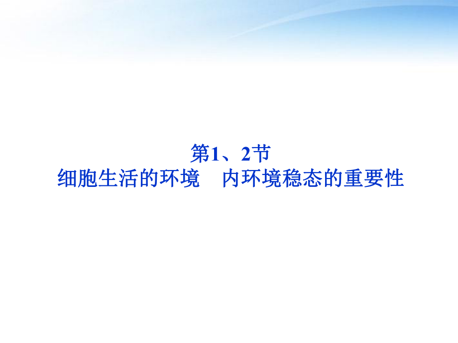 细胞生活的环境内环境稳态的重要性课件 新人教版必修3_第1页