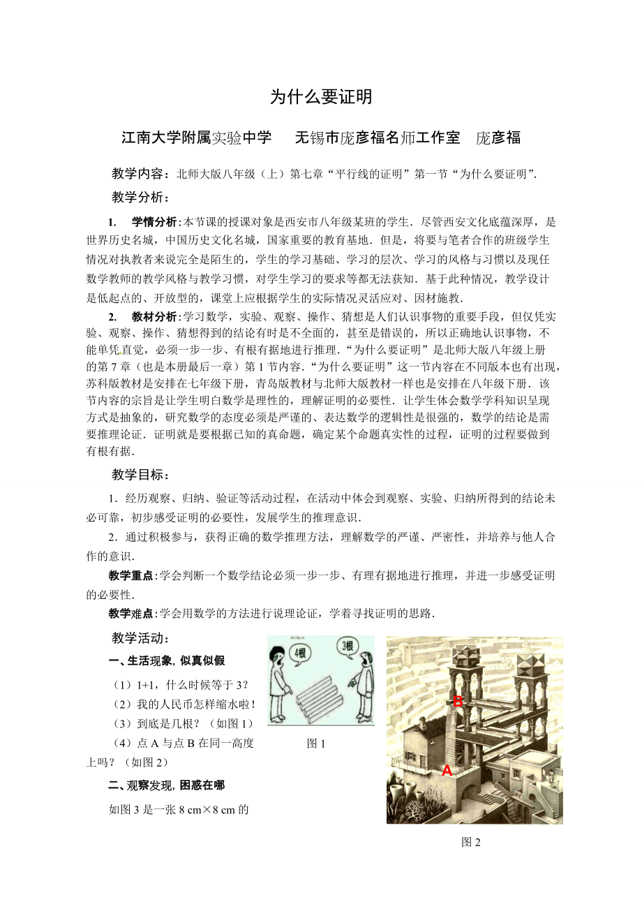 《為什么要證明》教學(xué)設(shè)計(jì)_第1頁