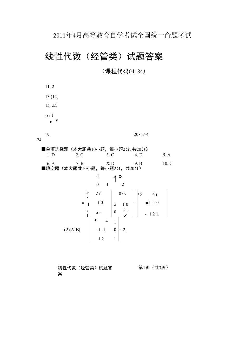 《高等教育自學(xué)考試》《線性代數(shù)》11.04_第1頁