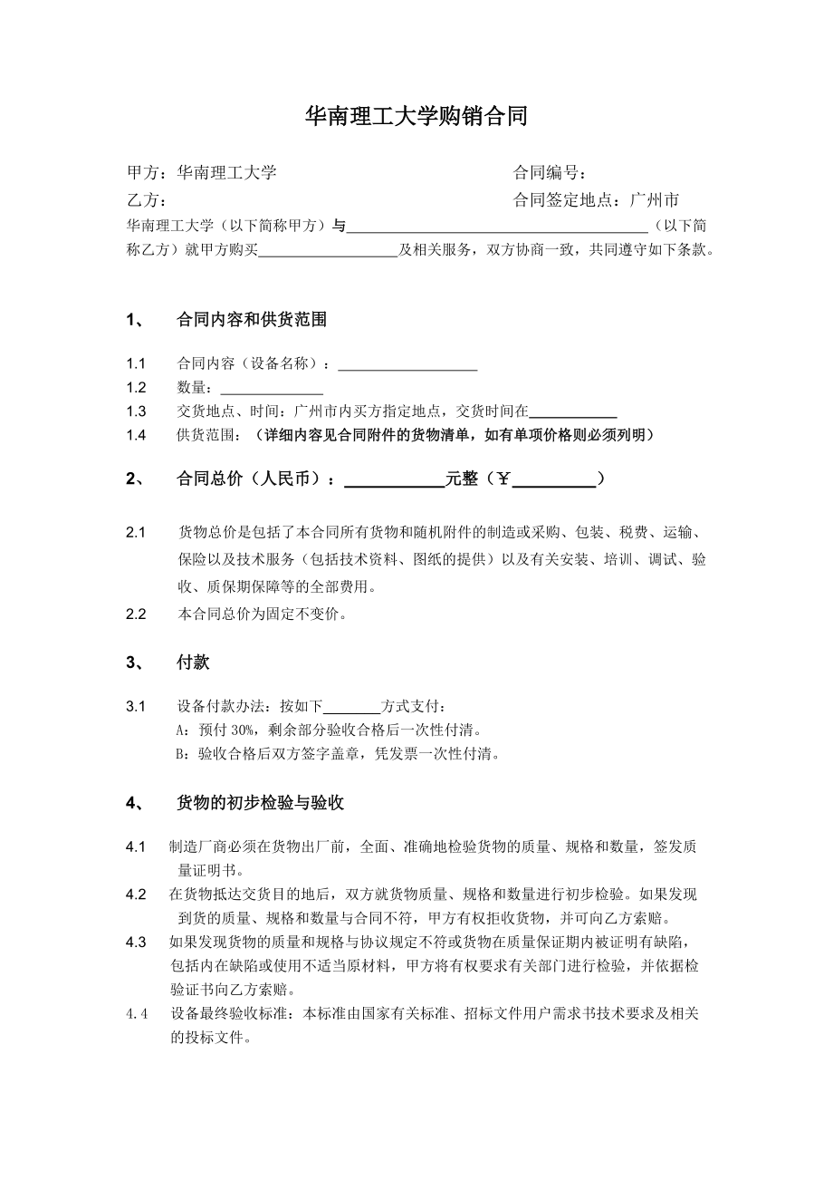 华南理工大学购销合同_第1页