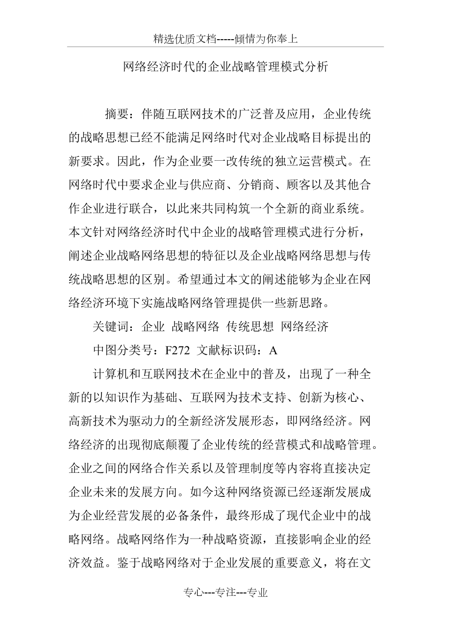 网络经济时代的企业战略管理模式分析(共11页)_第1页