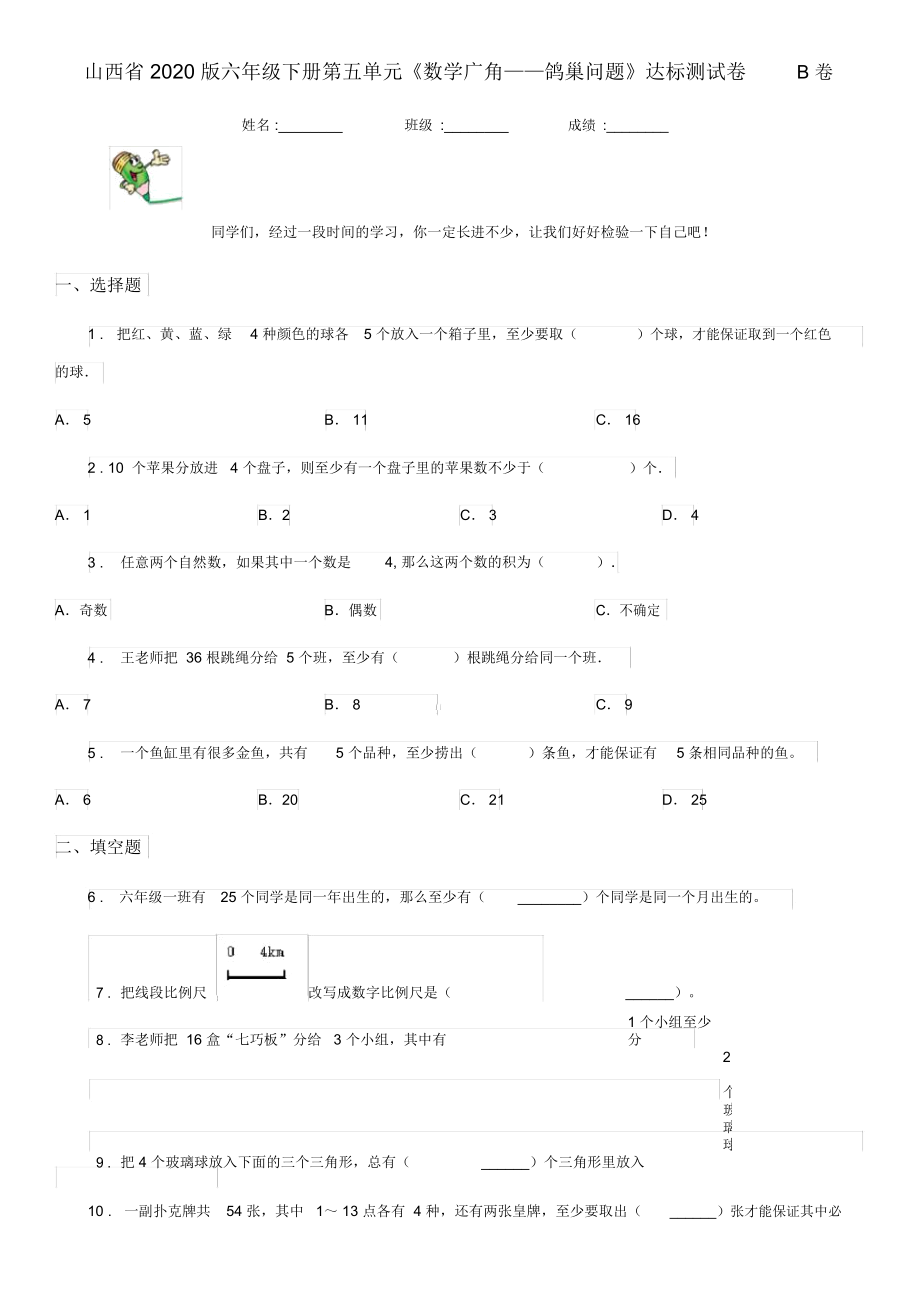 山西省2020版六年級(jí)下冊(cè)第五單元《數(shù)學(xué)廣角——鴿巢問題》達(dá)標(biāo)測試卷B卷_第1頁