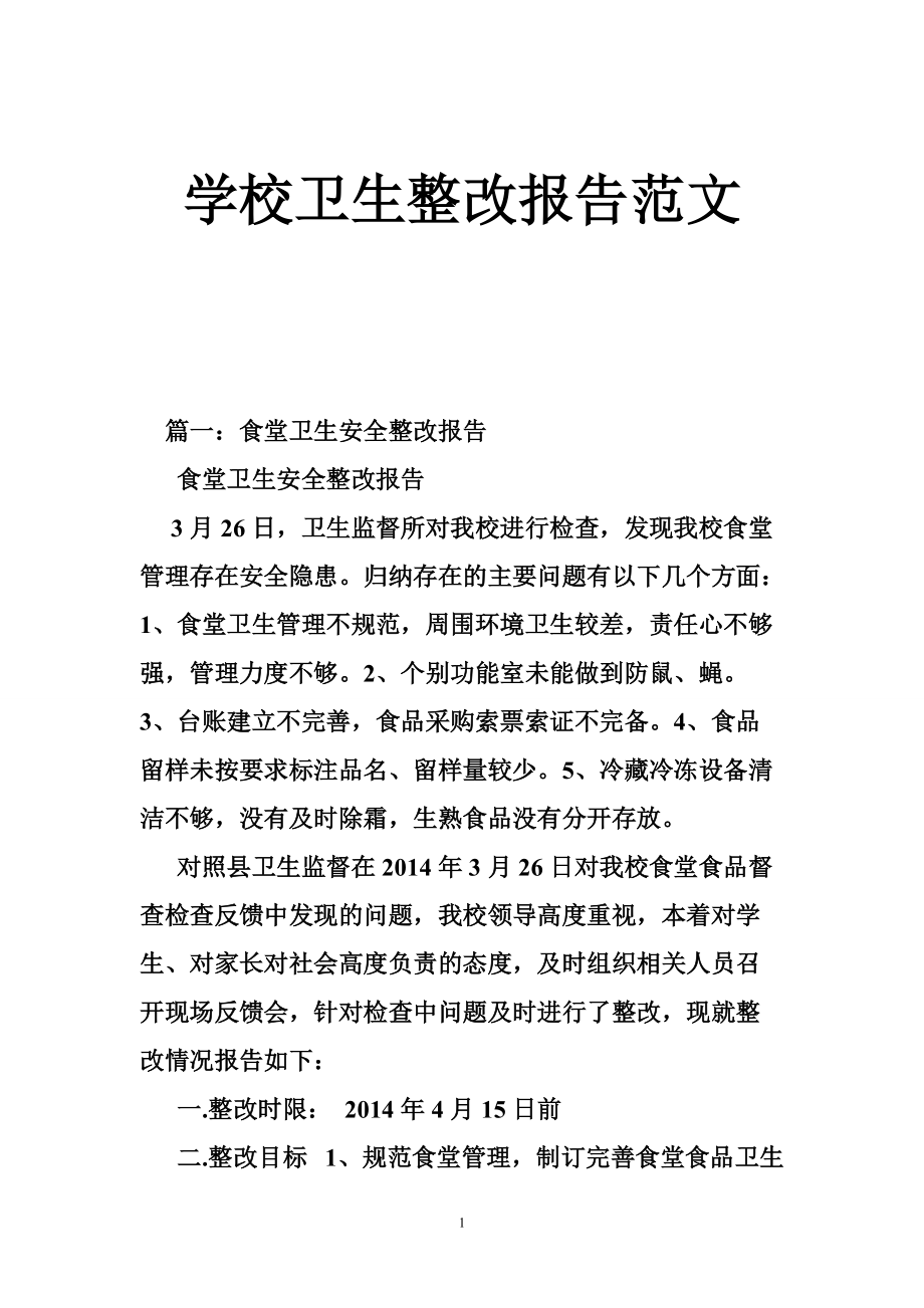 卫生整改报告怎么写图片