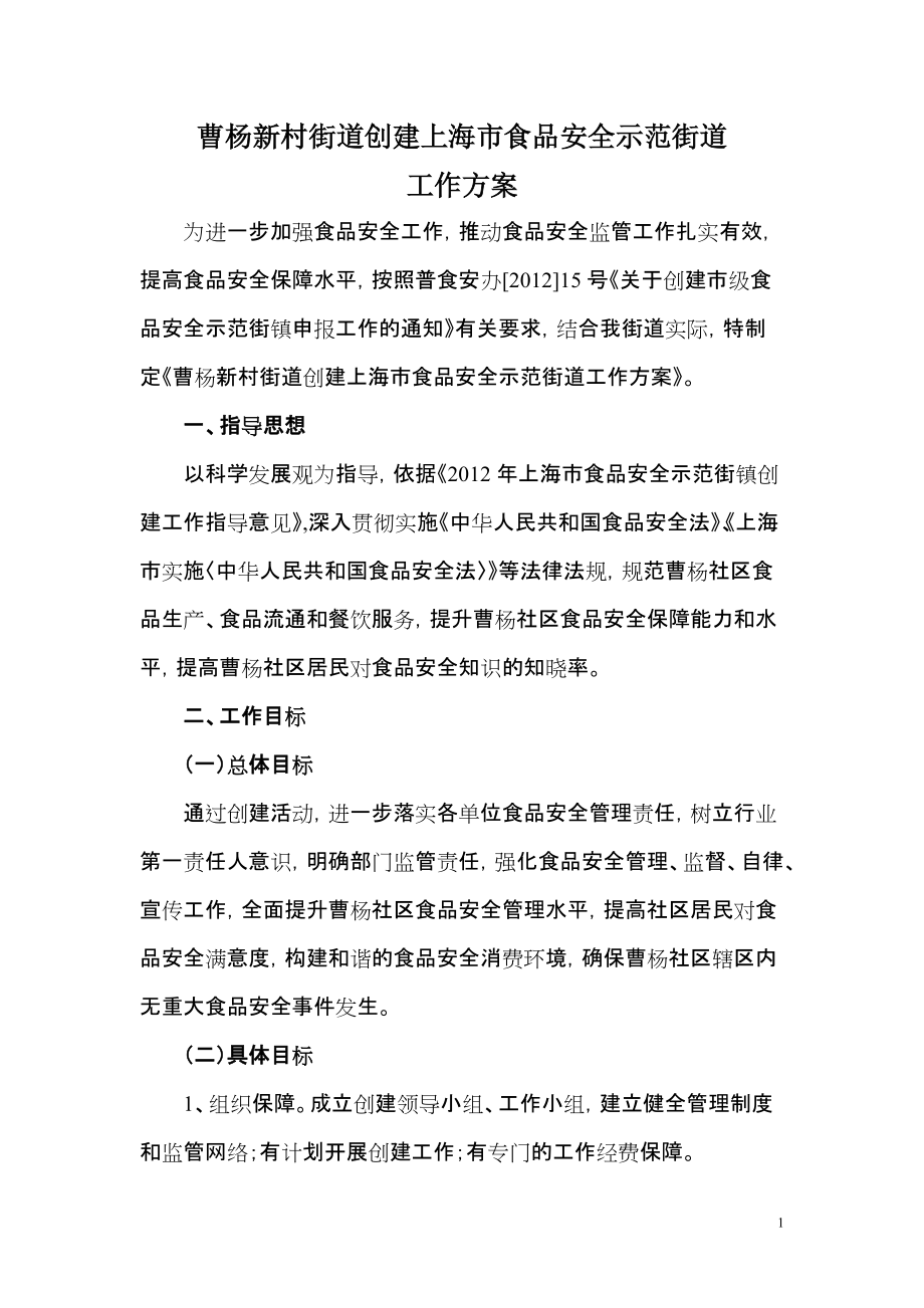 曹杨新村街道创建上海市食品安全示范街道_第1页