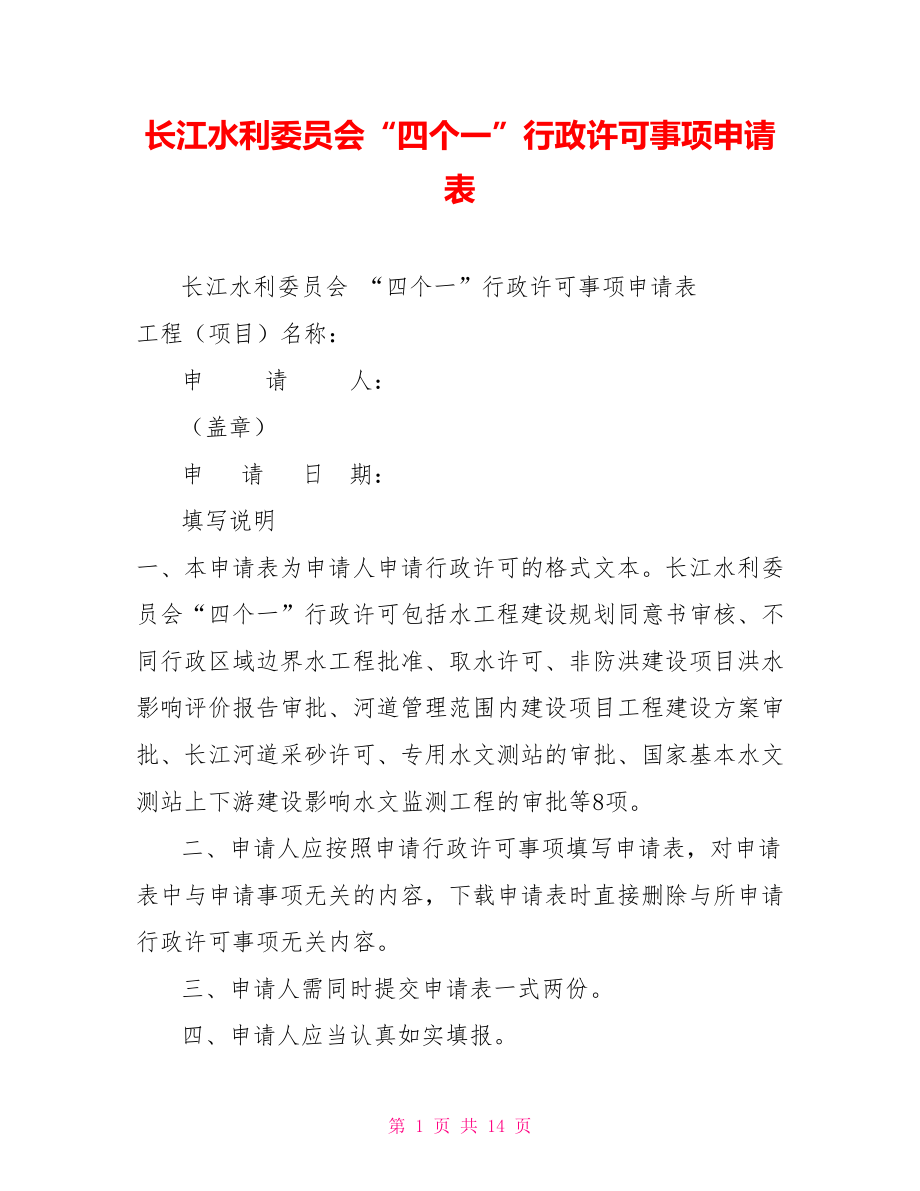 長江水利委員會“四個一”行政許可事項申請表_第1頁