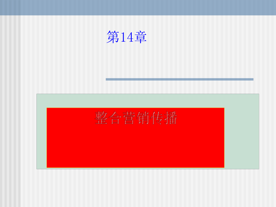 整合营销传播培训分析_第1页