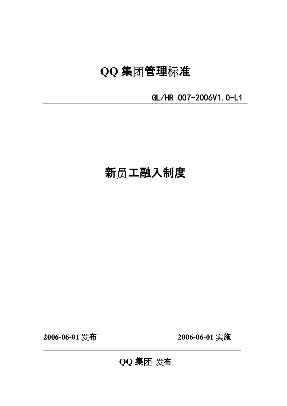 QQ人力资源部新员工融入制度_第1页