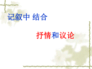 《記敘中結(jié)合抒情和議論》課件