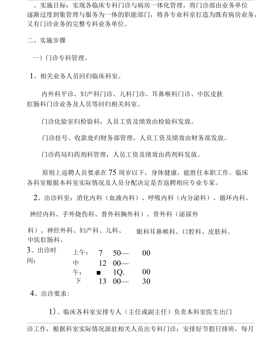 门诊病房一体化实施方案_第1页