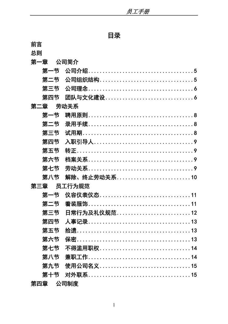 北京某公司员工手册版_第1页