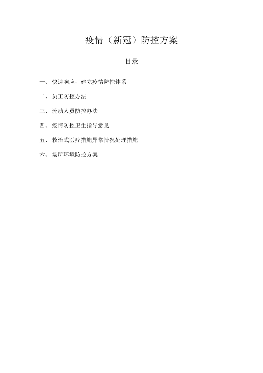 疫情（新冠）防控方案_第1頁