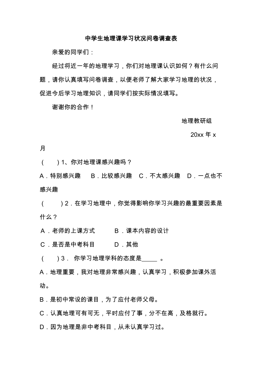 中学生地理课学习状况问卷调查表_第1页