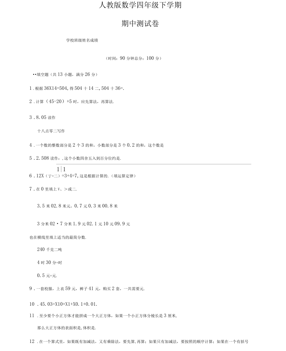 人教版四年級下冊數學《期中檢測題》及答案_第1頁