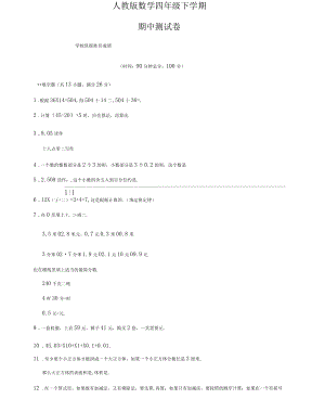 人教版四年級(jí)下冊(cè)數(shù)學(xué)《期中檢測(cè)題》及答案