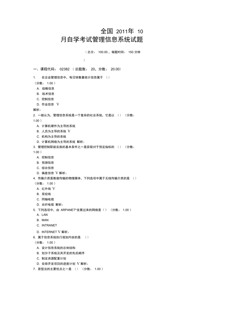 全国2011年10月自学考试管理信息系统试题_第1页