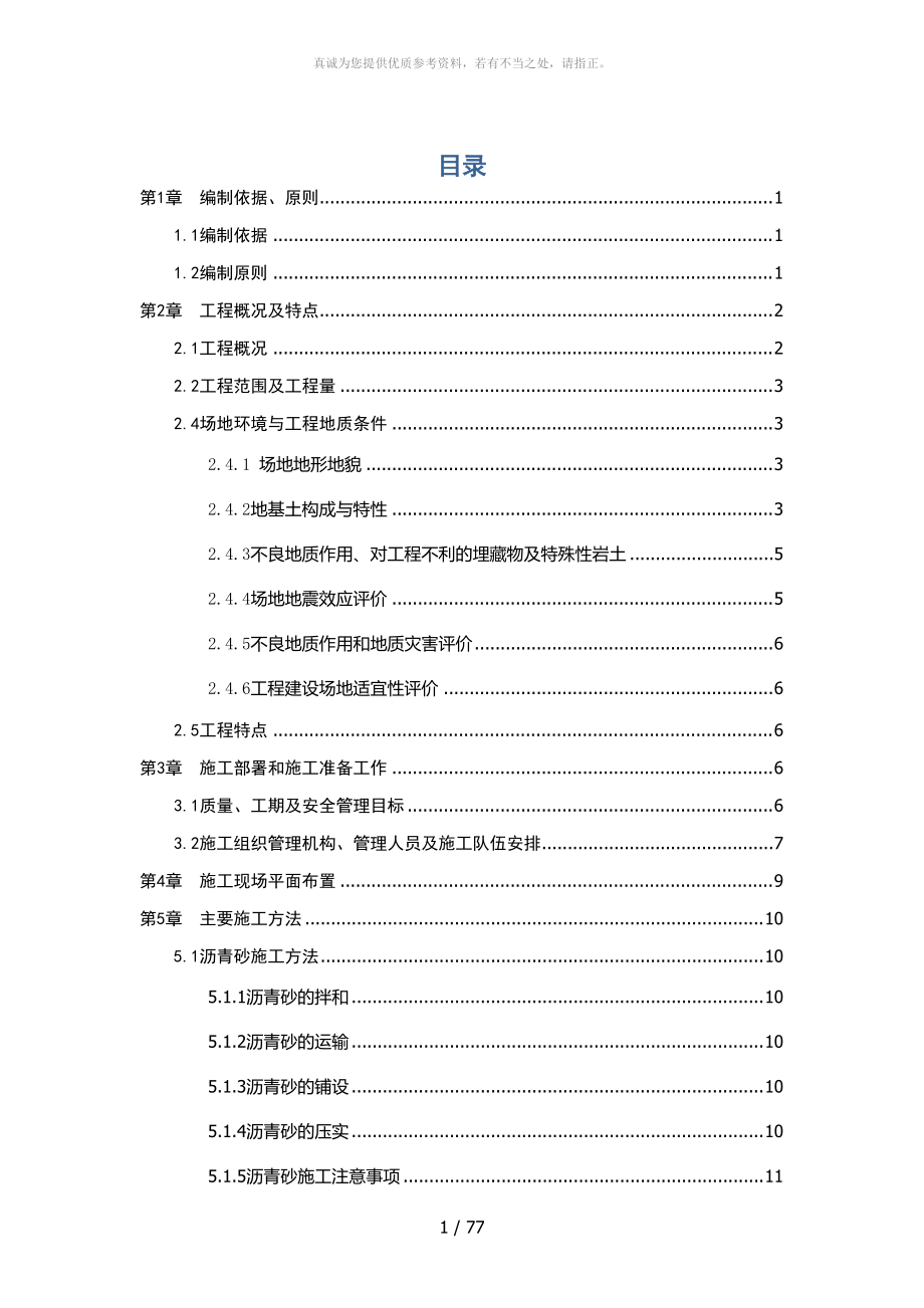 民航机场飞行区道面工程施工方案_第1页