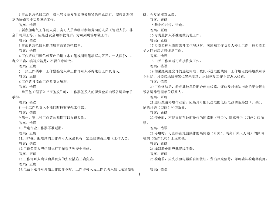 2016版国网安规线路判断369题_第1页