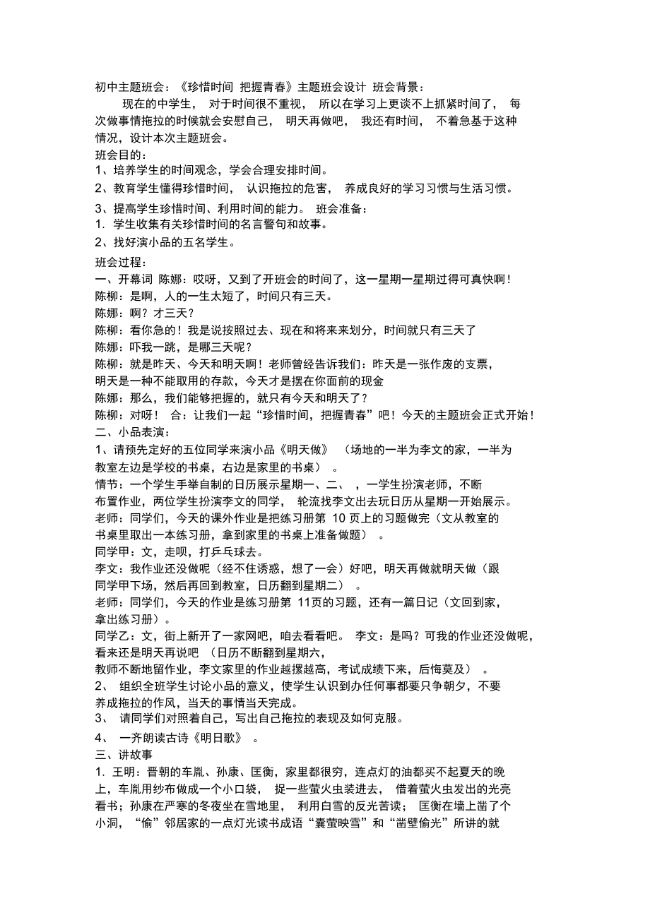 《珍惜時間把握青春》主題班會設計_第1頁