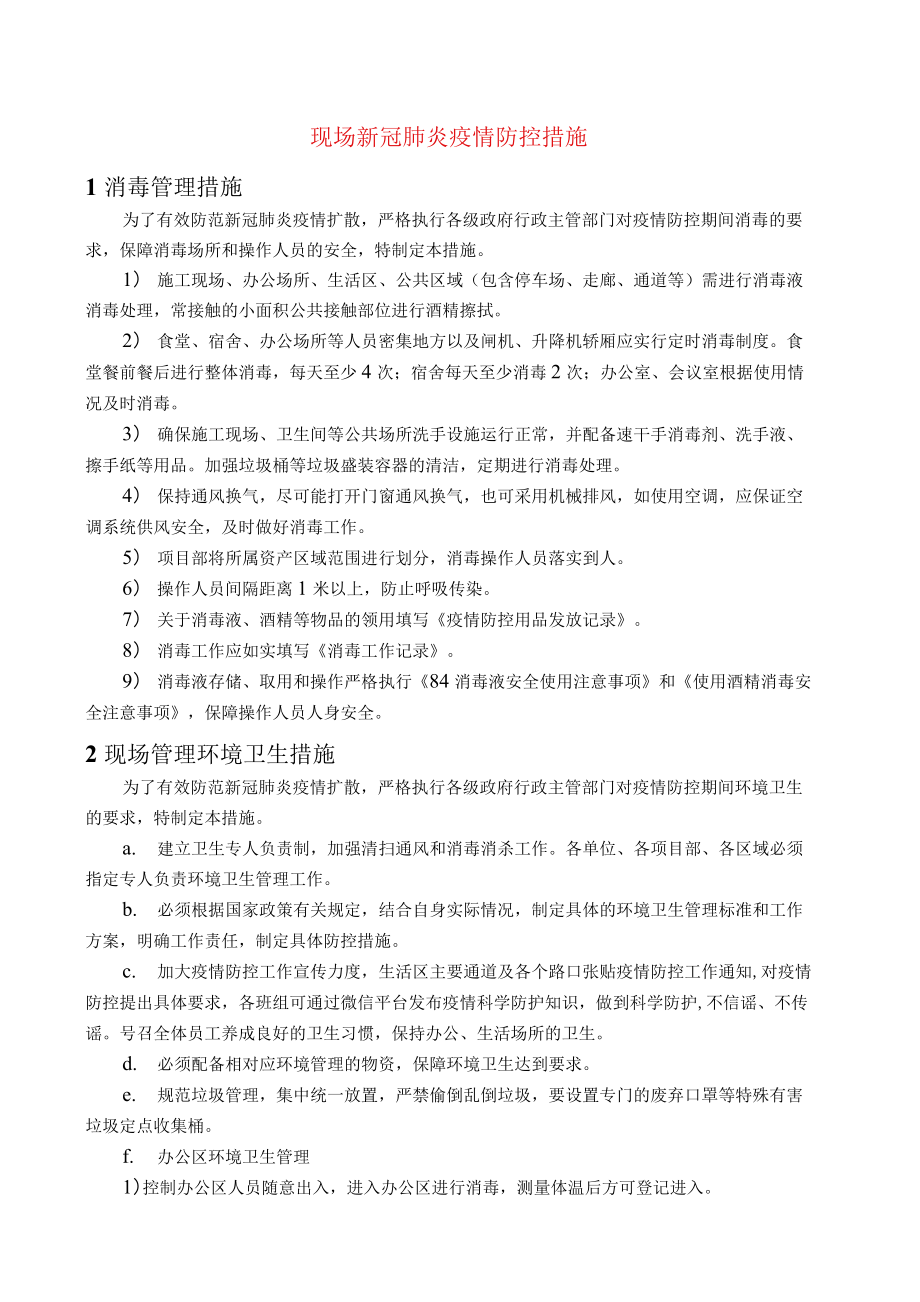 现场新冠肺炎疫情防控措施_第1页