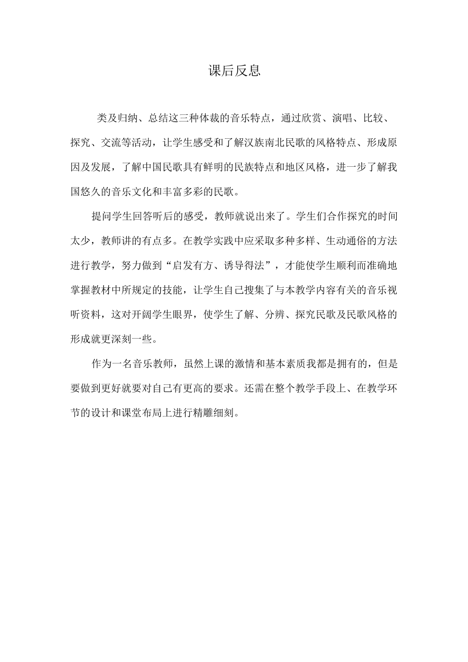 汉族民歌-课后反思_第1页