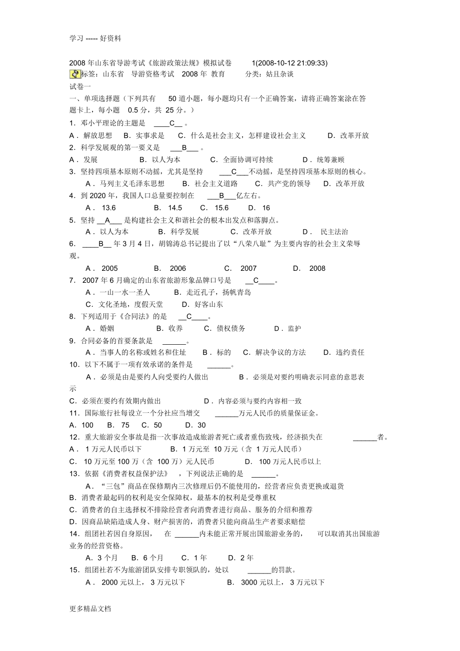 山东省导游考试-政策法规-模拟试题汇编_第1页